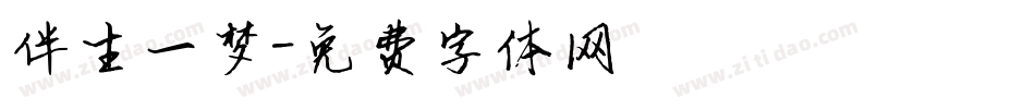 伴生一梦字体转换