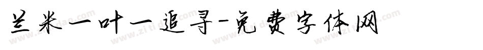 兰米一叶一追寻字体转换
