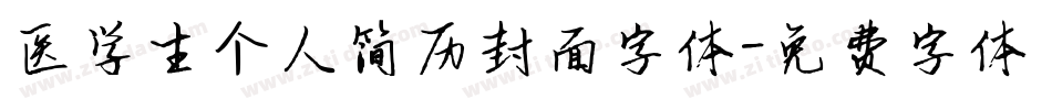 医学生个人简历封面字体字体转换