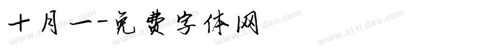 十月一字体转换