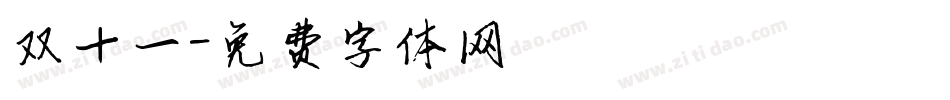 双十一字体转换