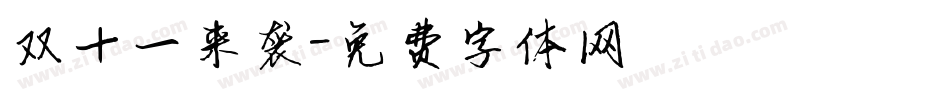 双十一来袭字体转换