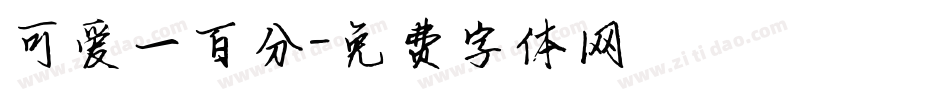 可爱一百分字体转换