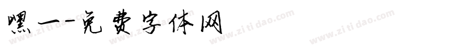 嘿一字体转换