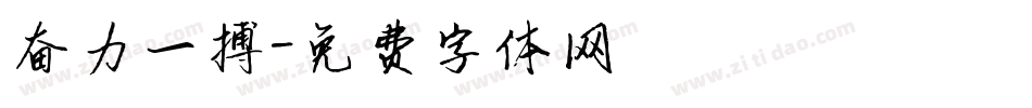 奋力一搏字体转换