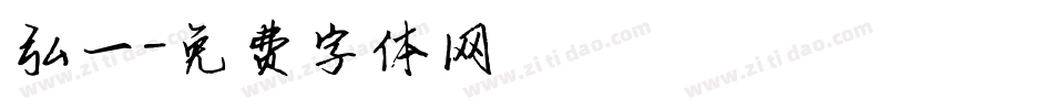 弘一字体转换