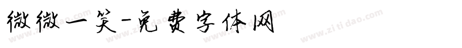 微微一笑字体转换