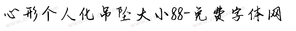 心形个人化吊坠大小88字体转换