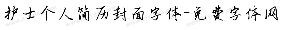 护士个人简历封面字体字体转换