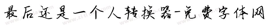 最后还是一个人转换器字体转换