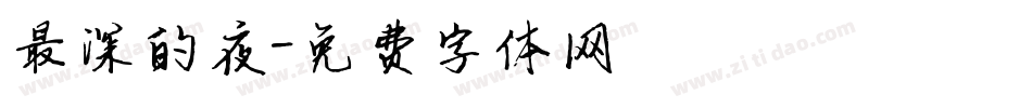 最深的夜字体转换