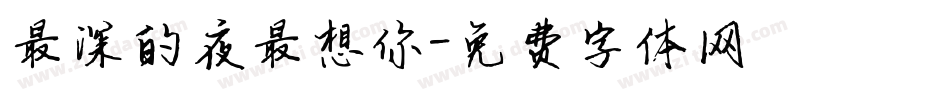 最深的夜最想你字体转换