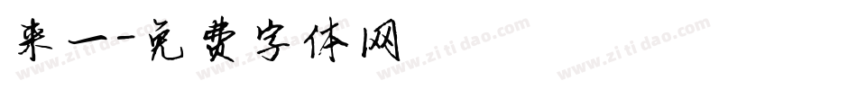 来一字体转换