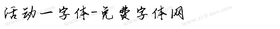 活动一字体字体转换