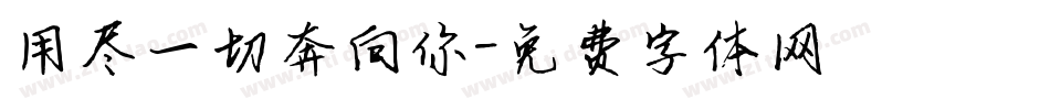 用尽一切奔向你字体转换