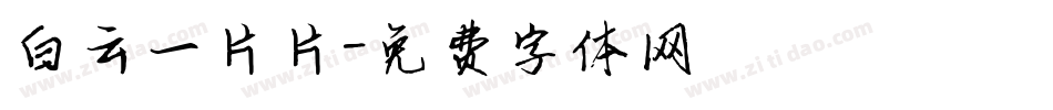 白云一片片字体转换