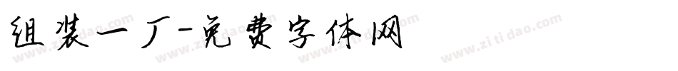 组装一厂字体转换