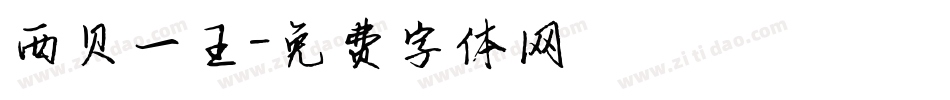 西贝一王字体转换