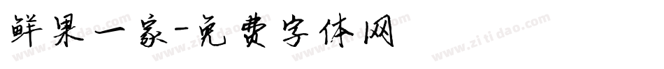 鲜果一家字体转换