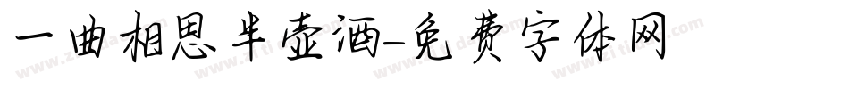 一曲相思半壶酒字体转换