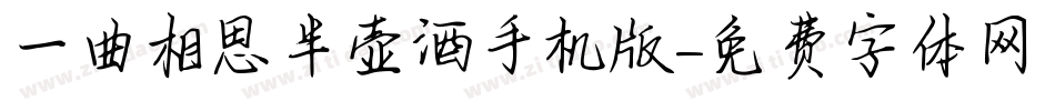 一曲相思半壶酒手机版字体转换