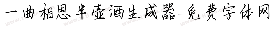 一曲相思半壶酒生成器字体转换