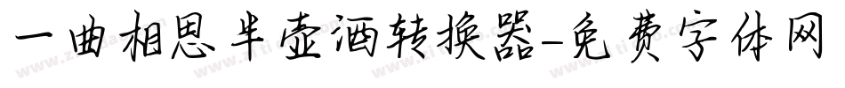 一曲相思半壶酒转换器字体转换