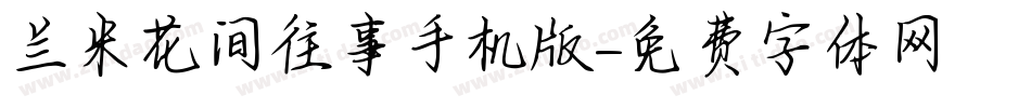 兰米花间往事手机版字体转换