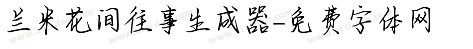 兰米花间往事生成器字体转换