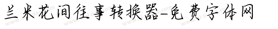 兰米花间往事转换器字体转换