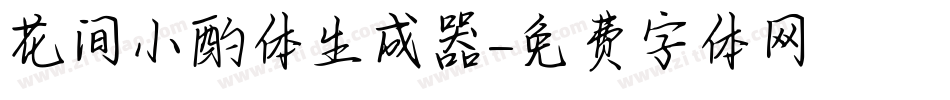 花间小酌体生成器字体转换