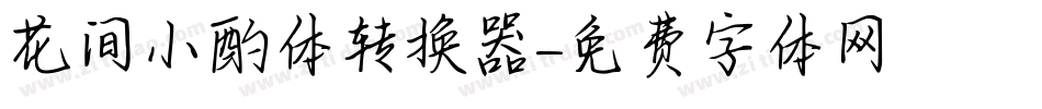 花间小酌体转换器字体转换