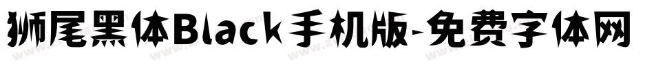 狮尾黑体Black手机版字体转换