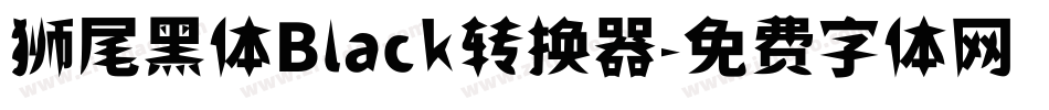 狮尾黑体Black转换器字体转换