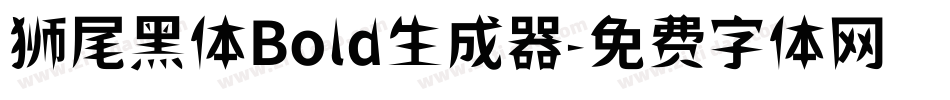 狮尾黑体Bold生成器字体转换