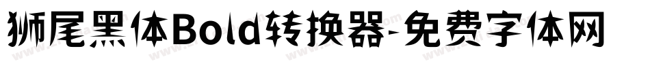 狮尾黑体Bold转换器字体转换