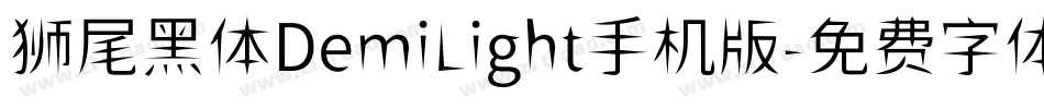 狮尾黑体DemiLight手机版字体转换