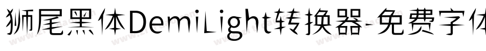 狮尾黑体DemiLight转换器字体转换