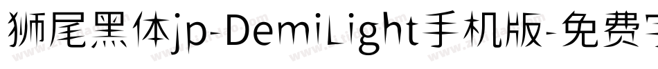 狮尾黑体jp-DemiLight手机版字体转换