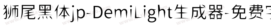 狮尾黑体jp-DemiLight生成器字体转换