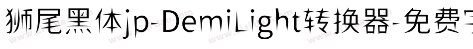 狮尾黑体jp-DemiLight转换器字体转换