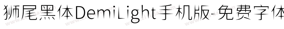 狮尾黑体DemiLight手机版字体转换
