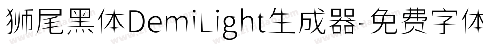 狮尾黑体DemiLight生成器字体转换
