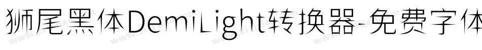 狮尾黑体DemiLight转换器字体转换