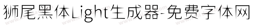 狮尾黑体Light生成器字体转换