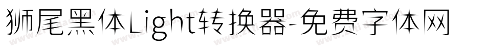 狮尾黑体Light转换器字体转换