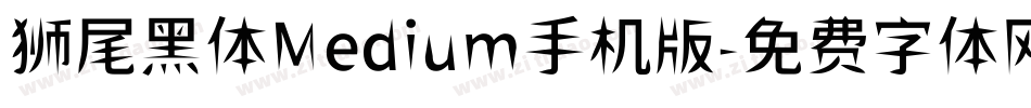 狮尾黑体Medium手机版字体转换