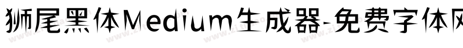 狮尾黑体Medium生成器字体转换