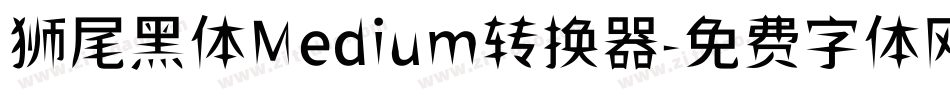 狮尾黑体Medium转换器字体转换