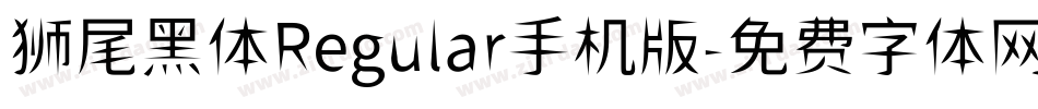 狮尾黑体Regular手机版字体转换